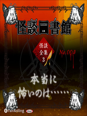 cover image of 怪談図書館・怪談全集3 No.04